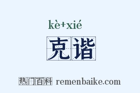 克谐是什么意思的图片